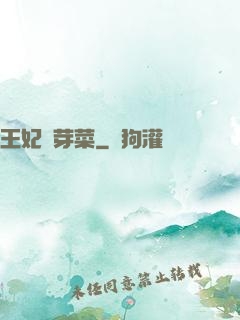 王妃竇芽菜