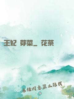 王妃竇芽菜