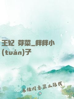 王妃竇芽菜