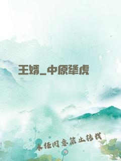 王婿