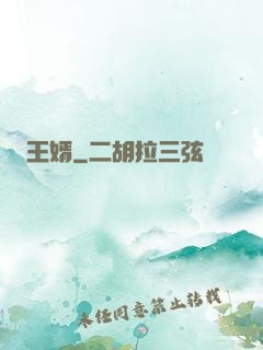 王婿