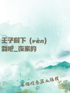 王子殿下認(rèn)栽吧