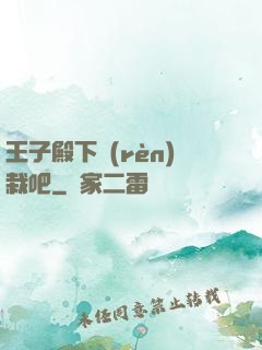 王子殿下認(rèn)栽吧