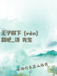 王子殿下認(rèn)栽吧