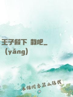 王子殿下認栽吧