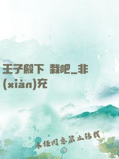 王子殿下認栽吧