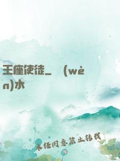 王座使徒
