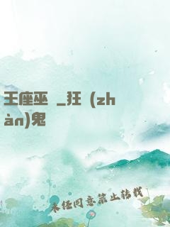 王座巫師