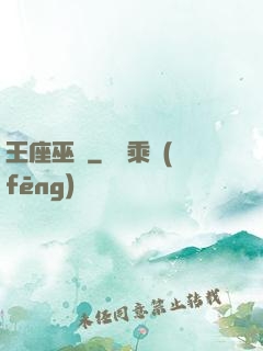 王座巫師