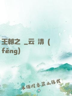 王朝之劍