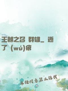 王朝之召喚群雄