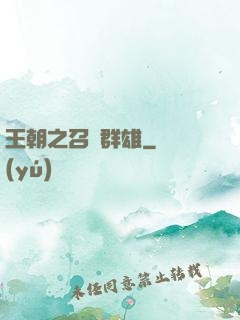 王朝之召喚群雄