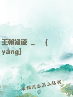 王朝修道錄
