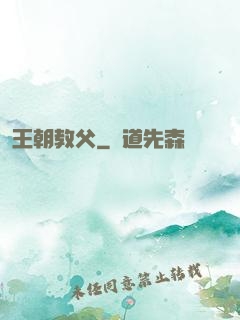 王朝教父