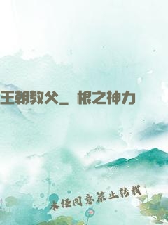 王朝教父