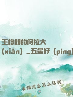 王格朗的阿拉大陸歷險(xiǎn)記