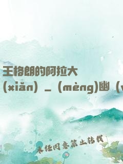 王格朗的阿拉大陸歷險(xiǎn)記