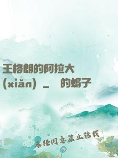 王格朗的阿拉大陸歷險(xiǎn)記