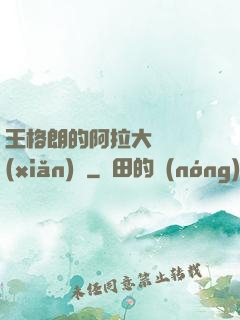 王格朗的阿拉大陸歷險(xiǎn)記