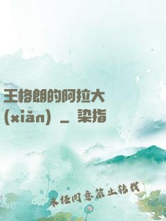 王格朗的阿拉大陸歷險(xiǎn)記