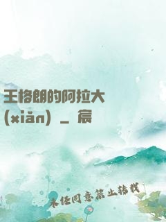 王格朗的阿拉大陸歷險(xiǎn)記