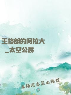 王格朗的阿拉大陸歷險記