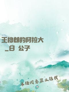 王格朗的阿拉大陸歷險記