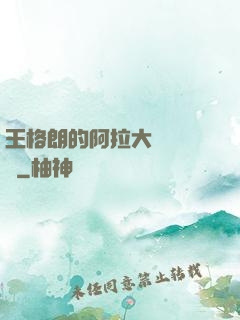 王格朗的阿拉大陸歷險記