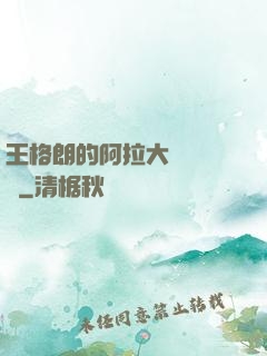 王格朗的阿拉大陸歷險記