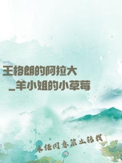 王格朗的阿拉大陸歷險記