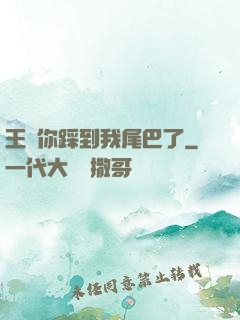 王爺你踩到我尾巴了
