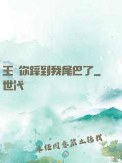 王爺你踩到我尾巴了
