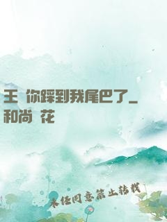 王爺你踩到我尾巴了