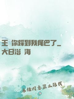 王爺你踩到我尾巴了