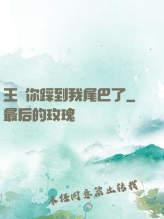 王爺你踩到我尾巴了