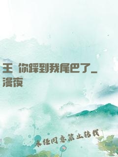 王爺你踩到我尾巴了