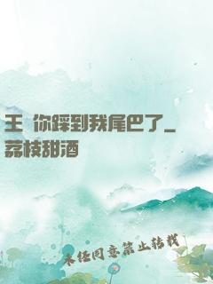 王爺你踩到我尾巴了