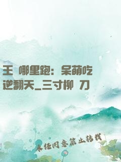 王爺哪里跑：呆萌吃貨逆翻天