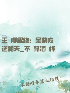 王爺哪里跑：呆萌吃貨逆翻天