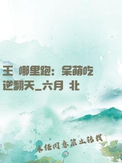 王爺哪里跑：呆萌吃貨逆翻天