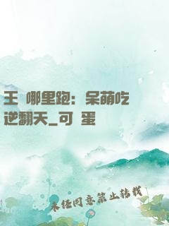 王爺哪里跑：呆萌吃貨逆翻天