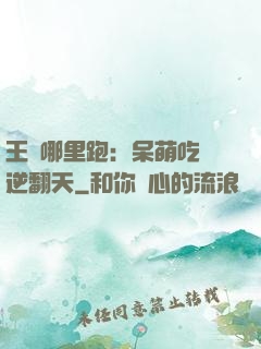 王爺哪里跑：呆萌吃貨逆翻天