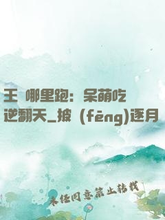 王爺哪里跑：呆萌吃貨逆翻天