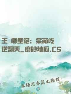 王爺哪里跑：呆萌吃貨逆翻天