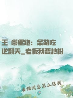 王爺哪里跑：呆萌吃貨逆翻天