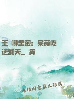 王爺哪里跑：呆萌吃貨逆翻天