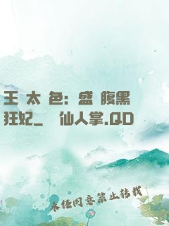 王爺太絕色：盛寵腹黑狂妃