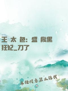 王爺太絕色：盛寵腹黑狂妃