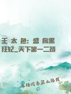 王爺太絕色：盛寵腹黑狂妃