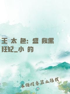 王爺太絕色：盛寵腹黑狂妃